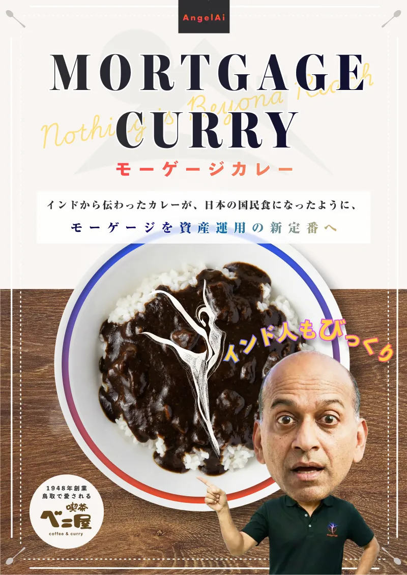 モーゲージカレーの特別パッケージ