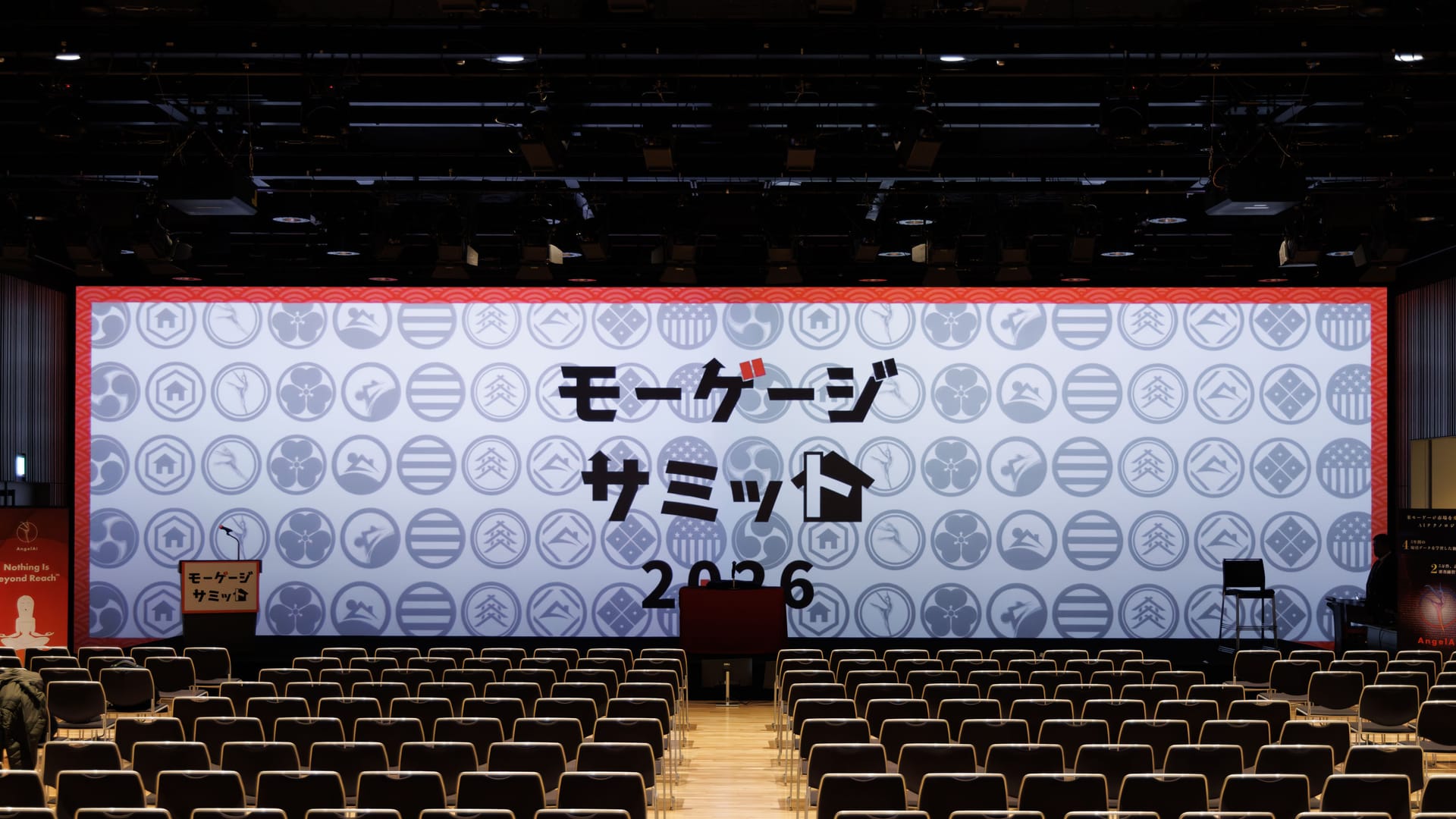 開演前の客席。バックドロップに「モーゲージサミット2026」